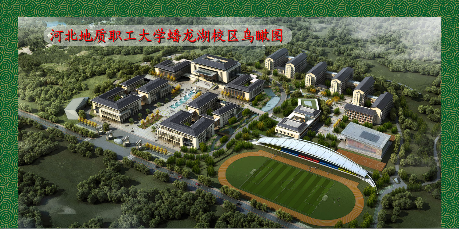 河北地质职工大学 